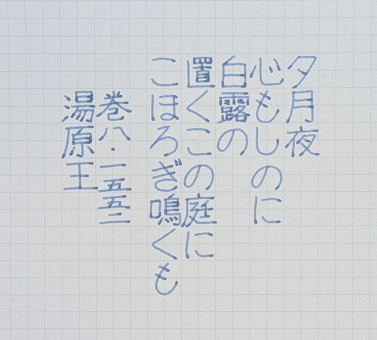 kotomarron0429's tweet photo. #万葉綴り
#万葉集 巻8より、湯原王の蟋蟀の歌。 https://t.co/TOX7QFBRmU