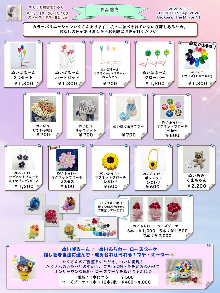 macron546968's tweet photo. 9/13のお品書きです✍️

TOKYO FES Sep.2026
Beckon of the Mirror 41
てしごと雑貨まかろん
【東7ホール B21ab】

ぬい靴はEXマスコットなどで自立可能です👟
風船とローズブーケは当日にお好きな色・本数を組み合わせられるプチ・オーダーも開催😊
世界にひとつの推し色アイテムをぬいちゃんにぜひ💕 https://t.co/0mcrY3ICKQ