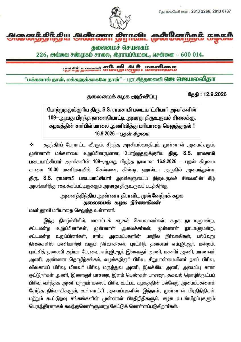 AIADMKOfficial's tweet photo. தலைமைக் கழக அறிவிப்பு https://t.co/ubqqqALZYn
