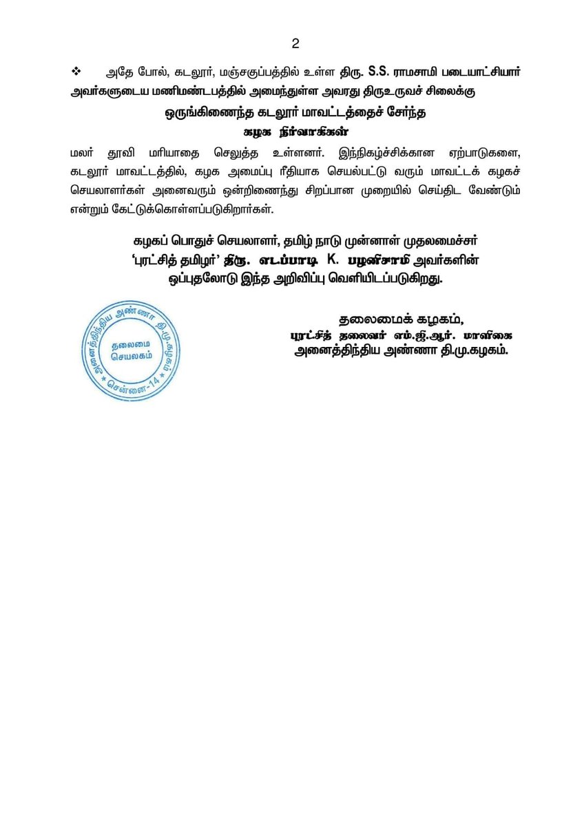 AIADMKOfficial's tweet photo. தலைமைக் கழக அறிவிப்பு https://t.co/ubqqqALZYn