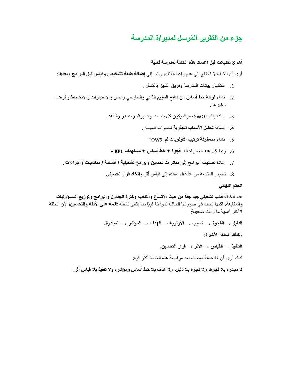 fahad_m_alhazmi's tweet photo. بفضل الله، ثم بناءً على كثرة الطلبات الواردة عبر البريد الإلكتروني، وما لمسناه من ثقة المدارس التي استفادت من مراجعة خططها، نُعلن استمرار استقبال الخطط التشغيلية ضمن مبادرة «راجع خطتك التشغيلية».

سنراجع كل خطة بعناية، ونعيدها متضمنة الملاحظات والمقترحات التطويرية التي تساعد -بإذن الله- على استكمال عناصرها، وتعزيز مؤشرات الأداء، وآليات متابعة التنفيذ؛ بما يسهم في رفع جاهزية المدرسة لزيارة #فريق_التقويم_الخارجي.

📩 ترسل الخطط إلى:
frzomm@gmail.com
لأننا نصنع الأثر معًا...

#الدال_على_الخير_كفاعله
#فهد_الحازمي