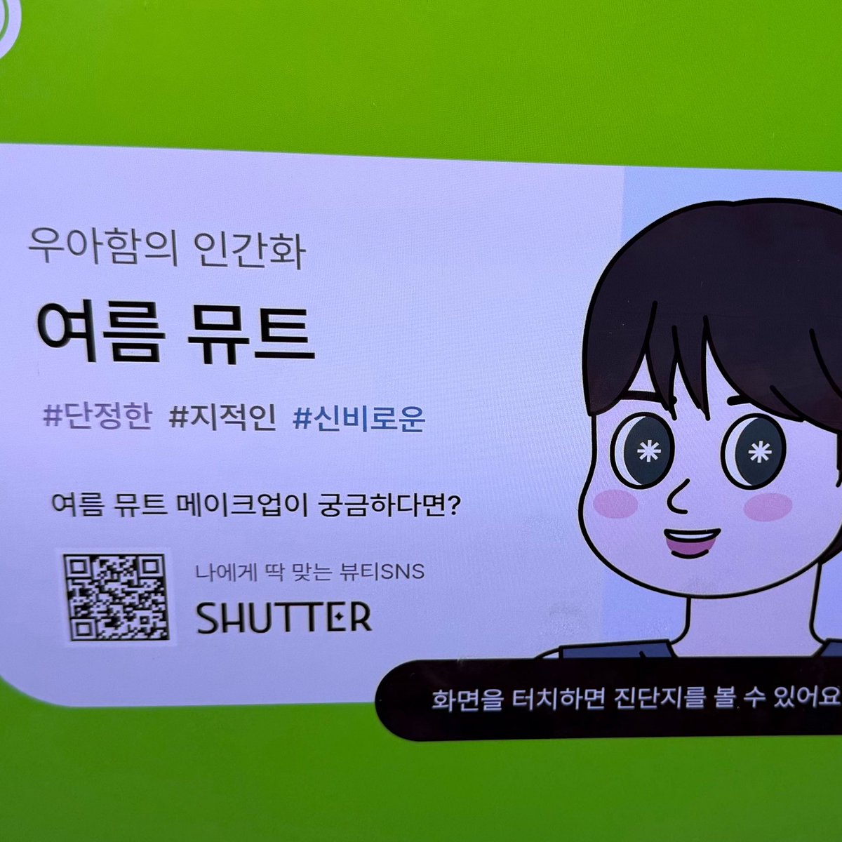 myfaveones's tweet photo. 제가여름뮤트였다네요ㄷㄷ https://t.co/AYzfayCLCO