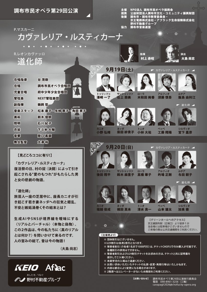 TokyoOperaNEXT's tweet photo. 【オーケストラメンバー発表】#調布市民オペラ 第29回公演《 #カヴァレリア・ルスティカーナ 》《 #道化師 》9月19日・20日開催

いよいよ来週末に開催が迫った、調布市民オペラ第29回公演《カヴァレリア・ルスティカーナ》《道化師》。

長い歴史を重ねてきた調布市民オペラ。その舞台を支えてきた合唱団の皆様とともに、当法人代表理事の #村上寿昭 指揮、#NEXT管弦楽団 がオーケストラを務めます。NEXT管弦楽団にとっては、今回が初の本格的なオペラピットでの公演となります。

ダブルキャストで出演する豪華ソリスト陣は、両日とも見逃しがたい顔ぶれ。圧倒的に美しい音楽はもちろん、#大島尚志 さんの演出も大きな見どころです。

歌、合唱、オーケストラ、そして舞台が一体となって立ち上がる二つの名作。
今回は、NEXT管弦楽団の精鋭メンバーをご紹介します。

公演詳細・チケットは主催者ページより
https://t.co/EoA9U7gMxS
※チケットは当法人事務局でも承ります。お問い合わせください。

【オーケストラメンバー】
Vl.1
平澤仁
有賀叶
伊藤怜子
尼崎有美子
安村直生喜
関口香穂
小林将
浅倉美羽佳
Vl.2
上田博司
上里はな子
新井桃子
小木曽詞葉
岡本恵理子
水車美月
齋藤華音

Va.
榎園麻衣子
難波洸
志村恵梨子
大森陸リチャード
関根玲未

Vc.
為国健太
河田実聖
相田しずか
鈴木穂波
Cb.
徳高宏行
浅見奈津
大黒屋宏昌
Fl., Picc.
泉真由
齋藤華香
北村礼奈
臼杵潮音
Ob., EH
関水萌子
秋元桜子
Cl., https://t.co/VFKxMd21G0.
山村園子
石尾きらら
浅見元晴
Fg.
佐久間大作
森松風仁
春山竜也
Hr.
藤井春香
森柄有咲
河本美紀
西山雅子
Tp.
築地徹
池田英三子
石田貫大
Tb.
佐藤海人
伊藤雪奈
榛葉孝
Tuba
山本章瑛

Tim.
小島光
Perc.
山本領子
長井リッキー祐一
阿部陽子
Harp
斎藤樹里
山内悠里佳
