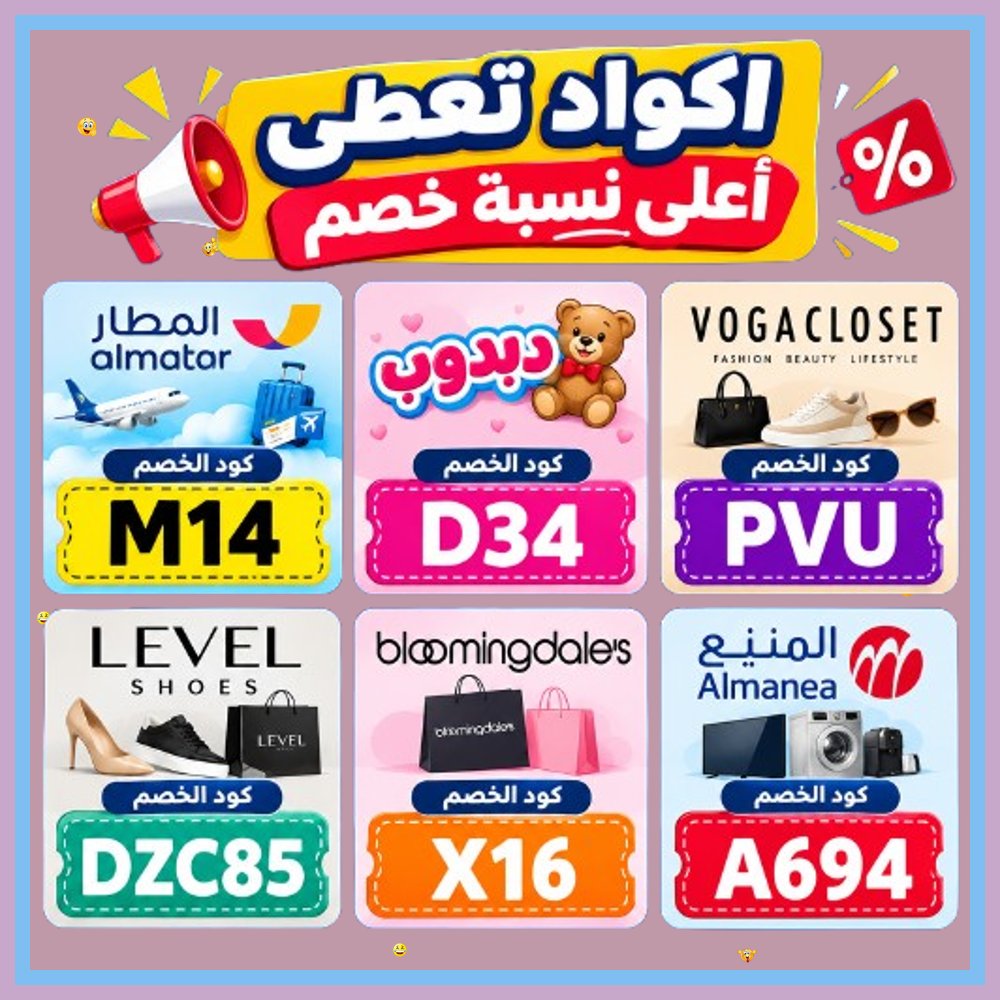 MuuneerhCom's tweet photo. 🧜‍♂️  استمتع بأقل تكلف�� للشراء مع الأكواد! ادخل كود خصم وكوبون لخصومات المنيع ودبدوب وتطبيق المطار وتشيكلات فوغا كلوسيت وبلومنغديلز وليفيل شوز. https://t.co/CdVKrT15iu
