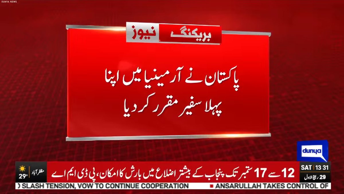 DunyaNews's tweet photo. پاکستان نے آرمینیا میں اپنا پہلا سفیر مقرر کر دیا
Follow the Dunya News Whatsapp Channel 👇🏻:
https://t.co/rRRWPUXjIt
#DunyaNews #DunyaVideos #Breakingvideos #Latestvideos https://t.co/4byA0a5RGc