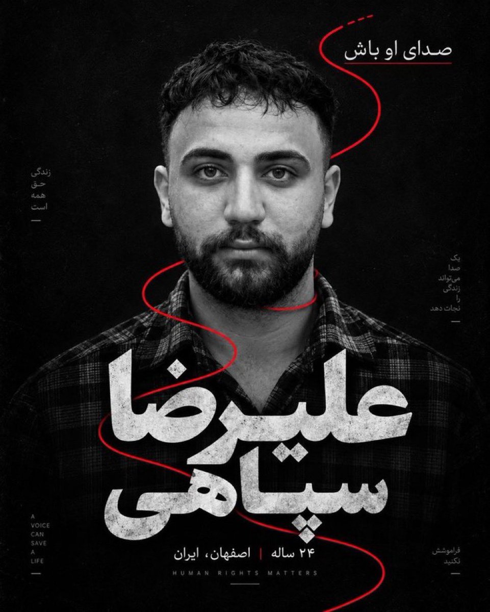 rasolakramm's tweet photo. همه با هم امروز اسم #علیرضا_سپاهی رو در توییت هامون میاریم چرا که فردا دیر است 
صدای پسری هستیم که یکبار تا پای چوبه دار رفته قلبش ایستاده اما سر خم نکرده 

او را برای انتقام از ملت ایران میخواهند اعدام کنند 

شاید نتوانیم جلوی اعدام را بگیریم و یک قهرمان را از دست دهیم اما میتوانیم با کمک رسانه صدای این جنایت را به گوش جهانیان برسانیم 

Today, we all stand together and say the name of #AlirezaSepahi — because tomorrow may be too late.

We are the voice of a young man who has already been taken to the gallows once. His heart stopped, but he never bowed down.

Now, they want to execute him in an act of retaliation against the Iranian people.

We may not be able to stop the execution. We may lose another brave soul. But with the help of the media, we can make sure the world hears about this injustice.

Say his name. Be his voice. Don’t let him face this in silence.

#علیرضا_سپاهی #StopExecutionsInIran #StopExecutions #Iran #HumanRights #SaveAlirezaSepahi