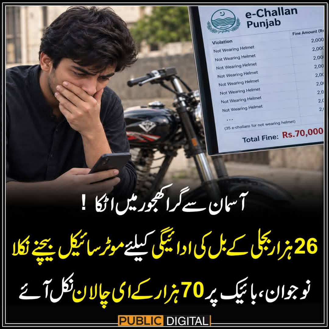 Ptilovero's tweet photo. "آسمان آسمان سے گرا کھجور میں اٹکا!" 
26 ہزاربجلی کےبل کی ادائیگی کیلئے موٹرسائیکل بیچنے نکلا نوجوان، بائیک پر 70 ہزار کے ای چالان نکل آئے https://t.co/2Y4cV3icfO