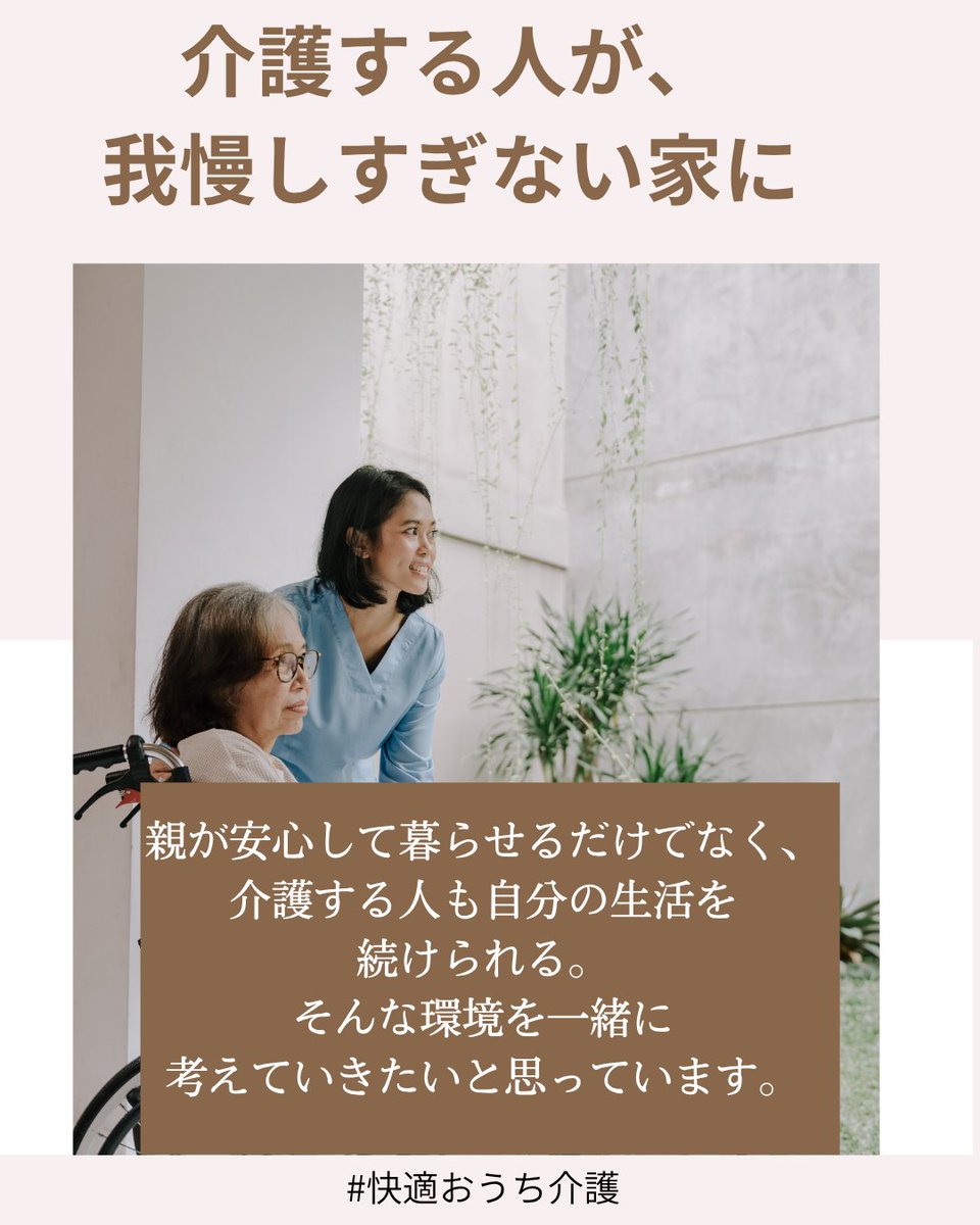 miuc831's tweet photo. 「親のためなら、私が我慢すればいい。」

そう思わなくて大丈夫。

親の安心も、
あなたの暮らしも。
どちらも大切にできる方法を探していきましょう。

#快適おうち介護 https://t.co/fLpDYOY6HD