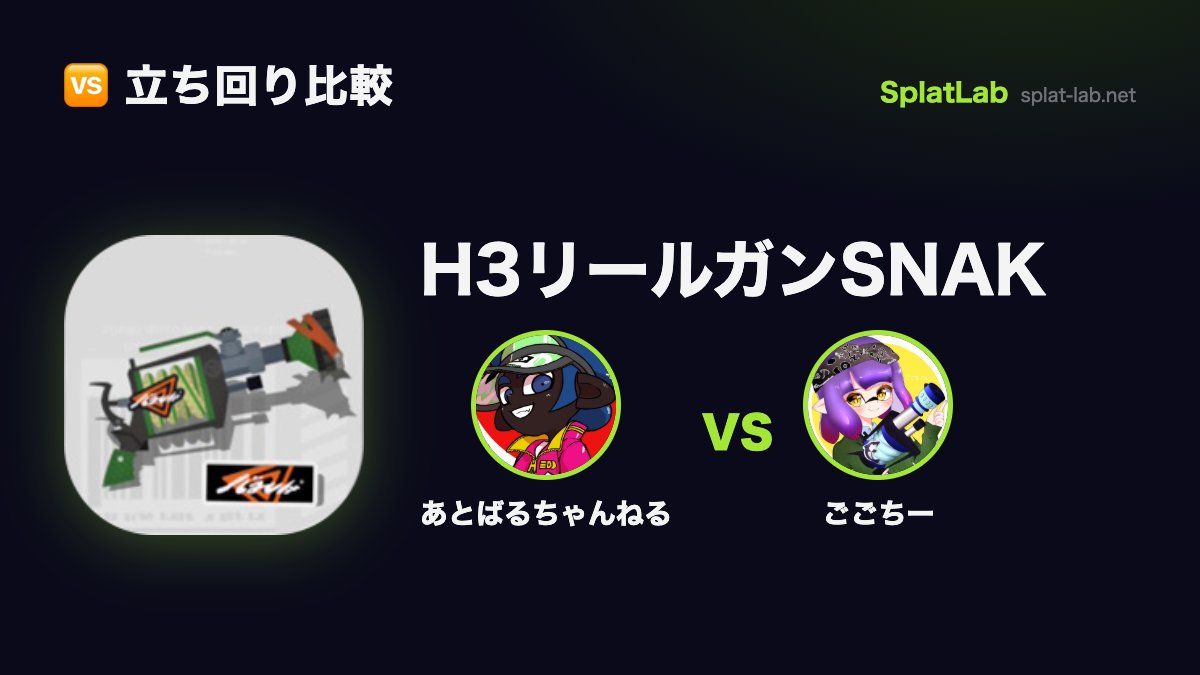 splatlabjp's tweet photo. 🆚 立ち回り比較
同じH3リールガンSNAK使いの2人を数字と時間帯で見比べ
あとばるちゃんねる vs ごごちー

2人の違いを並べて👇
https://t.co/UNCQQvzrqt

#スプラトゥーン3 https://t.co/KSEgEqAASV