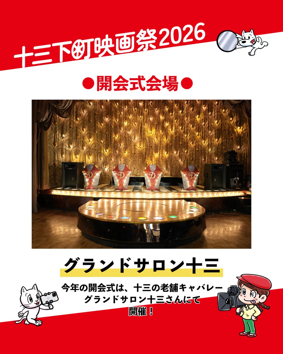jusoshitamachi's tweet photo. ★情報解禁②／開会式会場★
今年の十三下町映画祭の開会式は、十三の老舗キャバレー・グランドサロン十三さんにて開催‼豪華な店内とともに、華やかなオープニングをお楽しみください✨

●開会式日程
11/6(金) 16:30～17:00 ※入場無料／全席自由席 https://t.co/KIEx0lmCEa