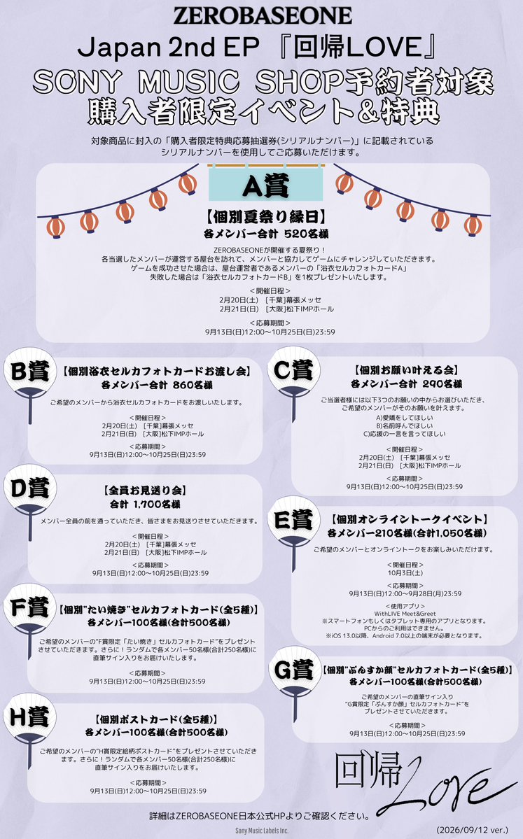 ZB1_jp's tweet photo. ZEROBASEONE Japan 2nd EP
 『回帰𝐿𝑂𝑉𝐸』 🎐

「購入者限定イベント&特典応募抽選券(シリアルナンバー)」の詳細が決定🩵🌻

📅応募期間 
①E賞【個別オンライントークイベント】
9月13日(日)12:00~9月28日(月)23:59

②その他各賞
9月13日(日)12:00~10月25日(日)23:59
※応募抽選券記載の応募締め切りと異なりますのでご注意ください。

▶A賞【個別夏祭り縁日】
▶B賞【個別浴衣セルカフォトカードお渡し会】
▶C賞【個別お願い叶える会】
▶D賞【全員お見送り会】
▶E賞【個別オンライントークイベント】
▶F賞【個別”たい焼き”セルカフォトカード(全5種)】
▶G賞【個別”ぷんすか顔”セルカフォトカード(全5種)】
▶H賞【個別ポストカード(全5種)】

🔗https://t.co/KX497ILqf0

イベントの調整に伴い、ご案内までお時間をいただき誠に申し訳ございません。

#ZEROBASEONE #ZB1
#回帰LOVE
#イグジステンス #ZEROBASEONE_イグジステンス