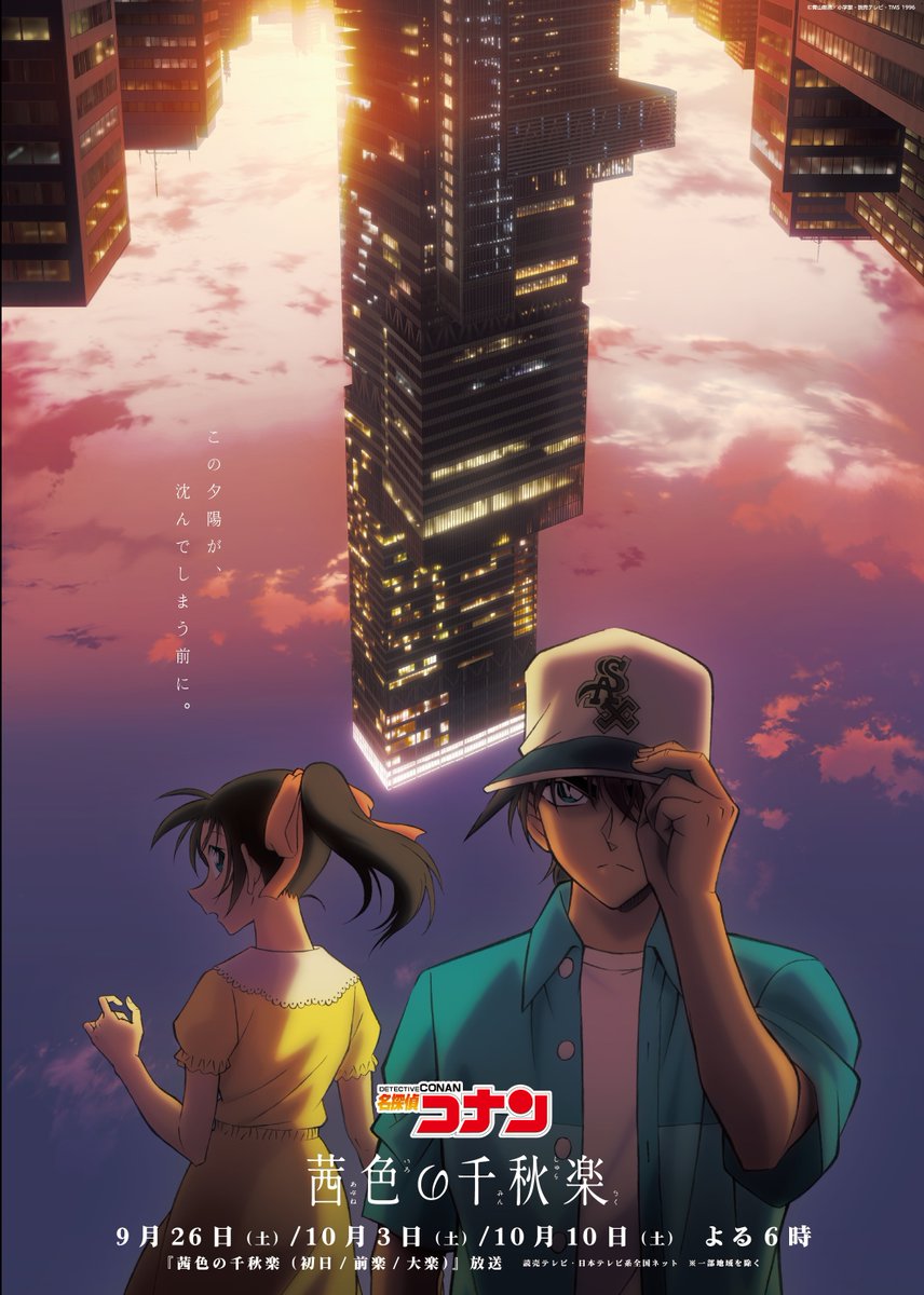 conan_anime1000's tweet photo. この夕陽が、
　　沈んでしまう前に。

 ━━━━━━━━━━━━━━
#茜色の千秋楽🍁
9月26日（土）よる6時から
3週連続放送決定！

メインビジュアルを解禁🧢
#アニメコナン30周年 https://t.co/GVxVaLKoL5