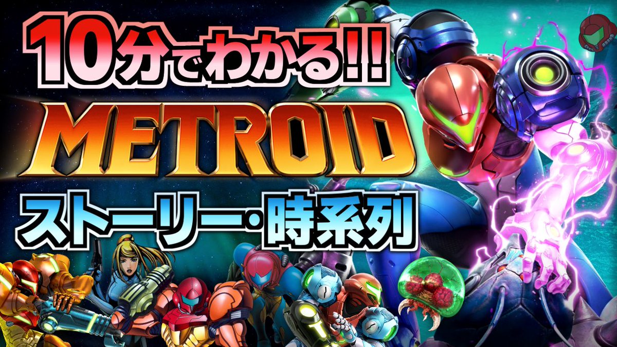 Wata_Ridley's tweet photo. 【祝・新作】ラヴェナスまで！10分でわかる『2Dメトロイドシリーズ』ストーリー・時系列設定【ネタバレ無】
https://t.co/UCPtEKbCMi
㊗️新作『ラヴェナス』発表🎉

メトロイドに注目が集まる今‼️
歴代シリーズ作品を短時間で振り返る忙しい人向け動画を作りました🎥

これから遊ぶ人の参考になれば☺️ https://t.co/LQBmZiyR6l