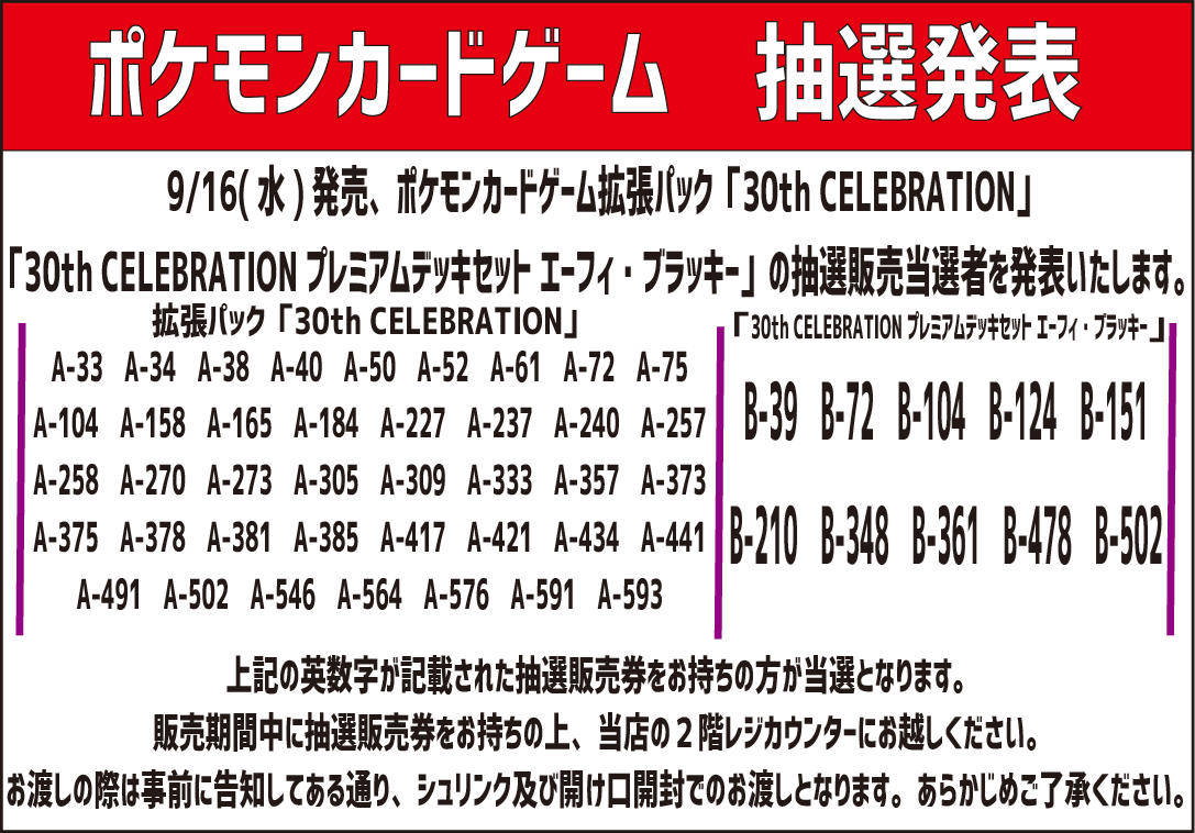 Sfreaks_okayama's tweet photo. 【「拡張パック「30th CELEBRATION」」「30th CELEBRATION プレミアムデッキセット エーフィ・ブラッキー」当選発表】

当店で行っておりましたポケモンカード拡張パック「30th CELEBRATION」「30th CELEBRATION プレミアムデッキセット エーフィ・ブラッキー」抽選販売の当選番号を発表いたします。
当選番号は下記のとおりです。