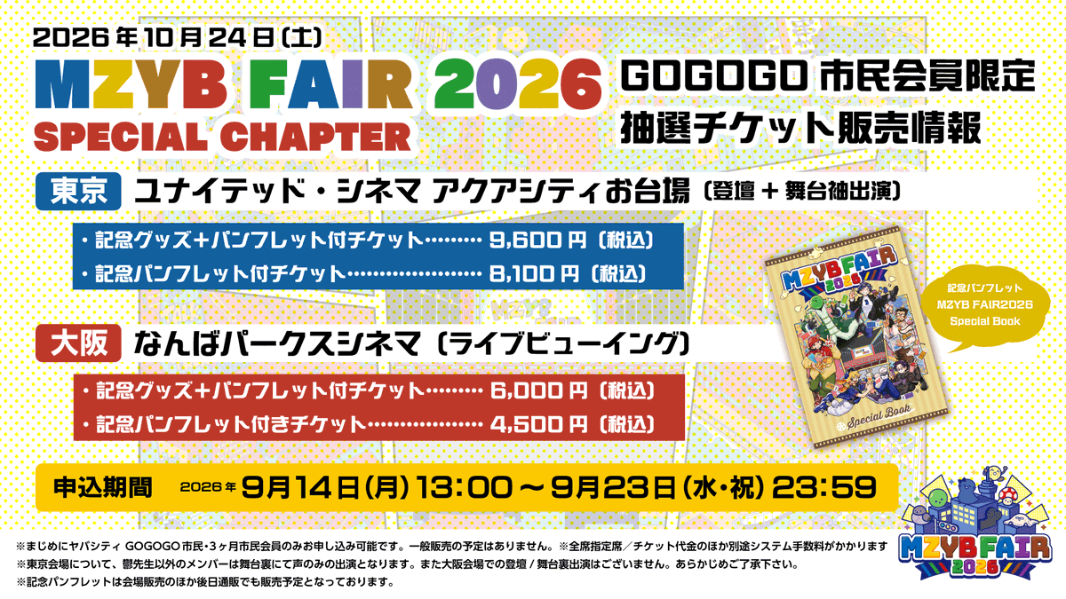 maziyabacity's tweet photo. 【お知らせ】MZYB FAIR 2026 SPECIAL CHAPTER
東京・お台場＆大阪・難波(ライブビューイング)
会員限定チケット抽選申込の詳細を公開！

申込期間：2026年9月14日(月)13:00～9月23日(水・祝)23:59
※一般販売の予定はありません。

▼詳細
https://t.co/G14KOEgobQ
#MZYBFAIR2026 #まじめにヤバシティ https://t.co/K1jGtmNCz6