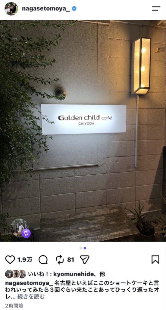 goldenchildcafe's tweet photo. ちょっと事件です。
長瀬智也さんが
ゴルチャのショートケーキを
Instagramに投稿してくださいました。
しかも文章を読んだら、
前にも3回くらい来たことがあると。
…スタッフみんなで二度見しました。笑
20年やってると、こんな嬉しい日もあるんですね。
本当にありがとうございます🍓 https://t.co/Cimp5MEWT9