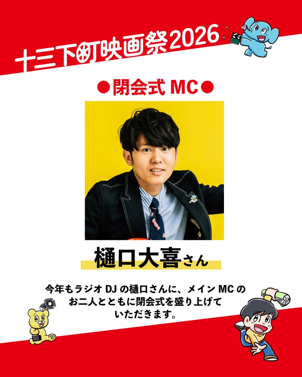jusoshitamachi's tweet photo. ★情報解禁④／閉会式MC★
今年の十三下町映画祭の閉会式も、昨年同様にラジオDJ・樋口大喜さんに、メインMCのお二人と共に閉会式の進行務めて頂きます‼樋口さん、今年もよろしくお願いします！

●閉会式日程
11/8(日) 18:30～ ＠第七藝術劇場 https://t.co/Y9FgVpBuHE