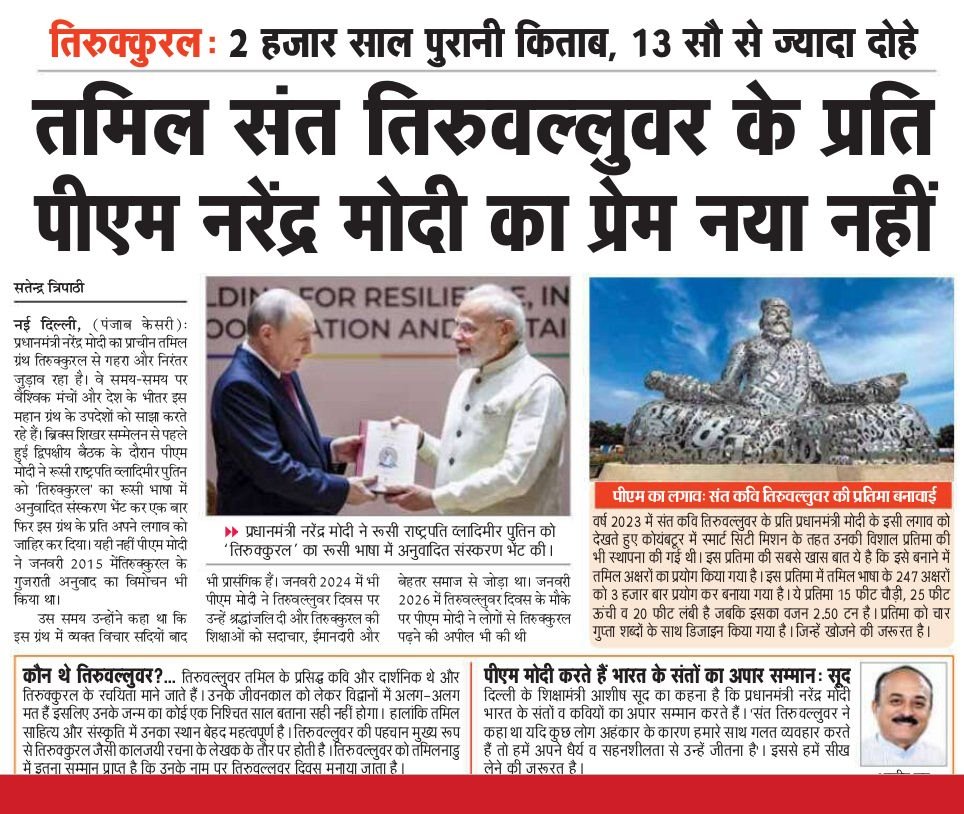 satender_tri's tweet photo. तमिलनाडु के कोयंबटूर में बनाई गई है संत तिरुवल्लुवर की खास प्रतिमा। पीएम मोदी के स्मार्ट सिटी मिशन के तहत 2023 में बनाई गई है यह प्रतिमा। दिल्ली के शिक्षा मंत्री आशीष सूद बोले पीएम मोदी करते हैं राष्ट्र के सभी संतों का अपार सम्मान। @ashishsood_bjp

2,000 years old, 1330 couplets - The timeless wisdom of Tirukkural.

PM Narendra Modi's admiration for Tamil Saint Tiruvalluvar is not new. From gifting the Russian translation of Tirukkural to President Putin.

@PMOIndia @narendramodi @NitinNabin @DrSJaishankar @rsprasad @HMOIndia @rajnathsingh 
@LulaOficial @CyrilRamaphosa  @AlsisiOfficial @AbiyAhmedAli @prabowo @drpezeshkian @KremlinRussia_E

#BRICS2026 
#IndianEconomy
#Tirukkural #Tiruvalluvar #Modi #TamilNadu
https://t.co/pY5YbAcKX1