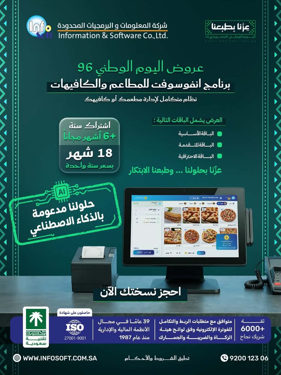 InfoSoftsa's tweet photo. ليش تدفع لسنة… وأنت تقدر تاخذ 18 شهر؟ 🇸🇦🔥
مع عرض اليوم الوطني 96 من انفوسوفت، اشترك سنة في برنامج إدارة المطاعم والكافيهات واحصل على 6 أشهر إضافية مجانًا🎁
إدارة متكاملة، وباقات تناسب حجم منشأتك، وحلول مدعومة بالذكاء الاصطناعي🤖
احجز نسختك الآن
🌐 https://t.co/dQ9si2Aq8d
☎️ 920012306

#اليوم_الوطني_السعودي #إدارة_المطاعم #إدارة_الكافيهات #الذكاء_الاصطناعي #انفوسوفت #حلول_انفوسوفت
