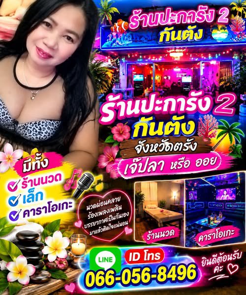 oliserithai009's tweet photo. ▶️▶️ร้านปะการังรัง 2◀️◀️
#ตรัง #รับงานตรัง #ชอบร้องเพลง 
ร้านuวoพร้อม ร้านคาราโอเกะ
ดำเนินงานโดย เจ๊ปลา
👉มีuวoผ่อนคลาย
👉ห้องร้องเพลงคาราโอเกะ🎤
สนใจ จองคิวและที่นั่ง⬇️⬇️
โทรหรือแอดไลน์
 061-170 0069 💬📞
บรรยากาศเป็นกันเอง เชิญนะค่ะ
รับสมัครน้องๆที่สนใจทำงาน ด้วยค่ะ https://t.co/BWDCrURl1Y