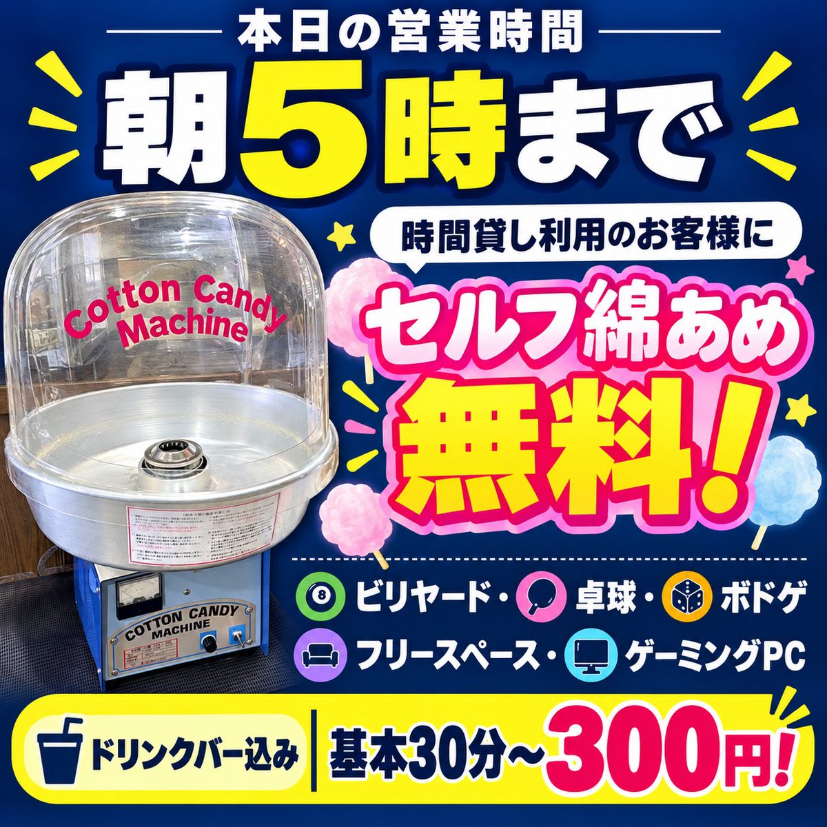 TR9336's tweet photo. 📢本日は朝5時まで営業🌙

🎱ビリヤード・卓球・ボドゲ フリースペース・ゲーミングPCも！ 🥤ドリンクバー込み、基本30分～300円！

さらに、時間貸しご利用のお客様は 🍭セルフ綿あめ無料✨

たっぷり遊んで、綿あめ作りも楽しもう♪ ご来店お待ちしております😊 https://t.co/IkdNENkFzP