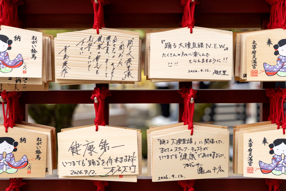 odoru_movief's tweet photo. |◤太宰府天満宮で大ヒット祈願！◢|

#織田裕二 さん、#趣里 さん、#本広克行 監督が福岡・太宰府天満宮を訪れました！
それぞれが絵馬に直筆で想いを記しました。

明日は大阪へと向かいます！

『踊る大捜査線 N.E.W. メトロポリスを駆け抜けろ！』
🎬9/18(金) 公開
#踊るプロジェクト #odoru https://t.co/QI4wPXbBza