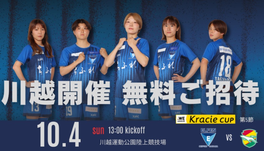 PresentPlus1's tweet photo. ちふれASエルフェン埼玉「2026年10月4日」先着1,000名様 無料招待 (10/3まで) #WEリーグ #サッカー #soccer #ちふれASエルフェン埼玉 #埼玉県 #川越市 #無料招待  https://t.co/1sg9GMaTAV https://t.co/kKICijVSMt