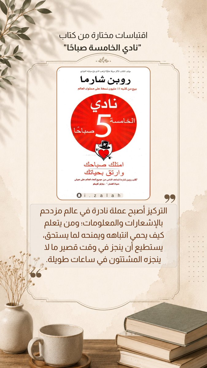 iZalah's tweet photo. ❞
 التركيز أصبح عملة نادرة في عالم مزدحم بالإشعارات والمعلومات؛ ومن يتعلم
كيف يحمي انتباهه ويمنحه لما يستحق، يستطيع أن ينجز في وقت قصير ما لا ينجزه المشتتون في ساعات طويلة.
❝
- روبن شارما

⁧#صباح_الخير⁩ https://t.co/JTPWW9cWwR