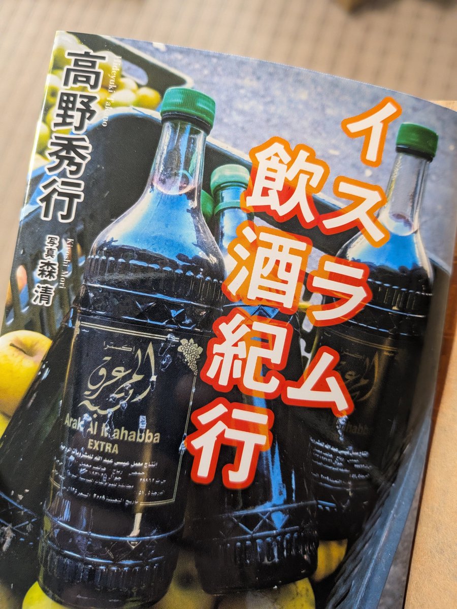 TackyinSunday's tweet photo. 飲みながら飲む！
『イスラム飲酒紀行』
高野秀行 https://t.co/e6YjBsut8K
