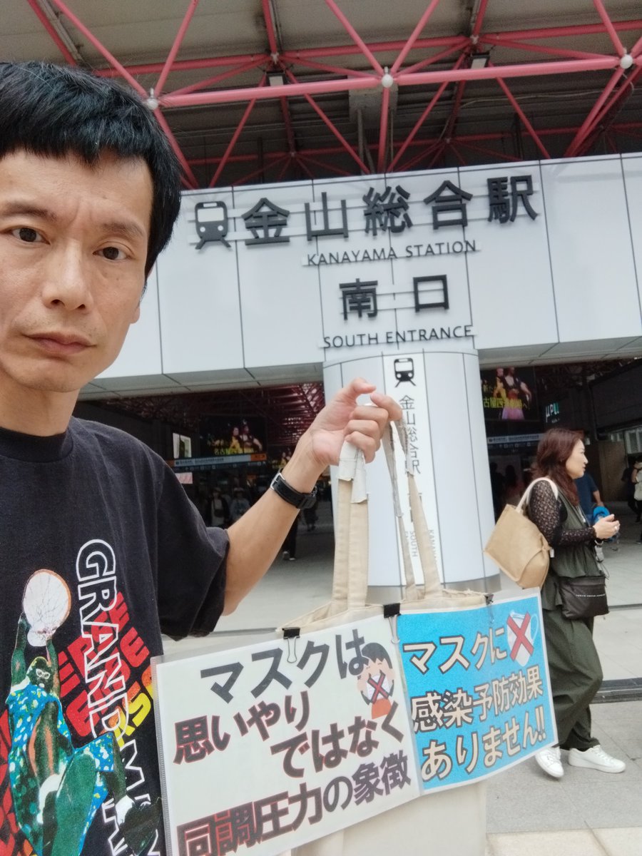 ShinAnde's tweet photo. 昼頃、金山駅周辺でノー桝歩行しました。
マスコミが「例年より早いインフル」と煽ってます。
風邪を５類にし、今まで風邪で済んでたものにインフルとラベル付けしただけにすぎません。
このようなくだらない茶番でマスク強要が起きないよう注意を払う必要があります。 https://t.co/RZQ85CKdfP
