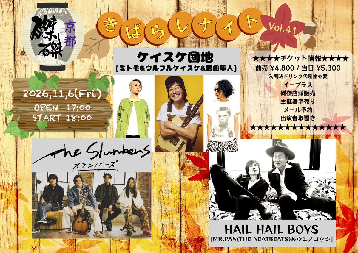 kibarashinight's tweet photo. ／
次回はこちら❣️
＼

⚡️きばらしナイトVol.41⚡️

11月6日(金)
17:00/18:00

京都磔磔

🎸ケイスケ団地
　(ウルフルケイスケ&amp;空団地)
❤️‍🔥HAIL HAIL BOYS
　[Mr.PAN(THE NEATBEATS)&amp;ウエノコウジ]
🐴The Slumbers

🎫
e+
https://t.co/aODcr1XwId
磔磔店頭
主催者手売り
✉️kibarashi.night@gmail.com https://t.co/w80vqHx4eb
