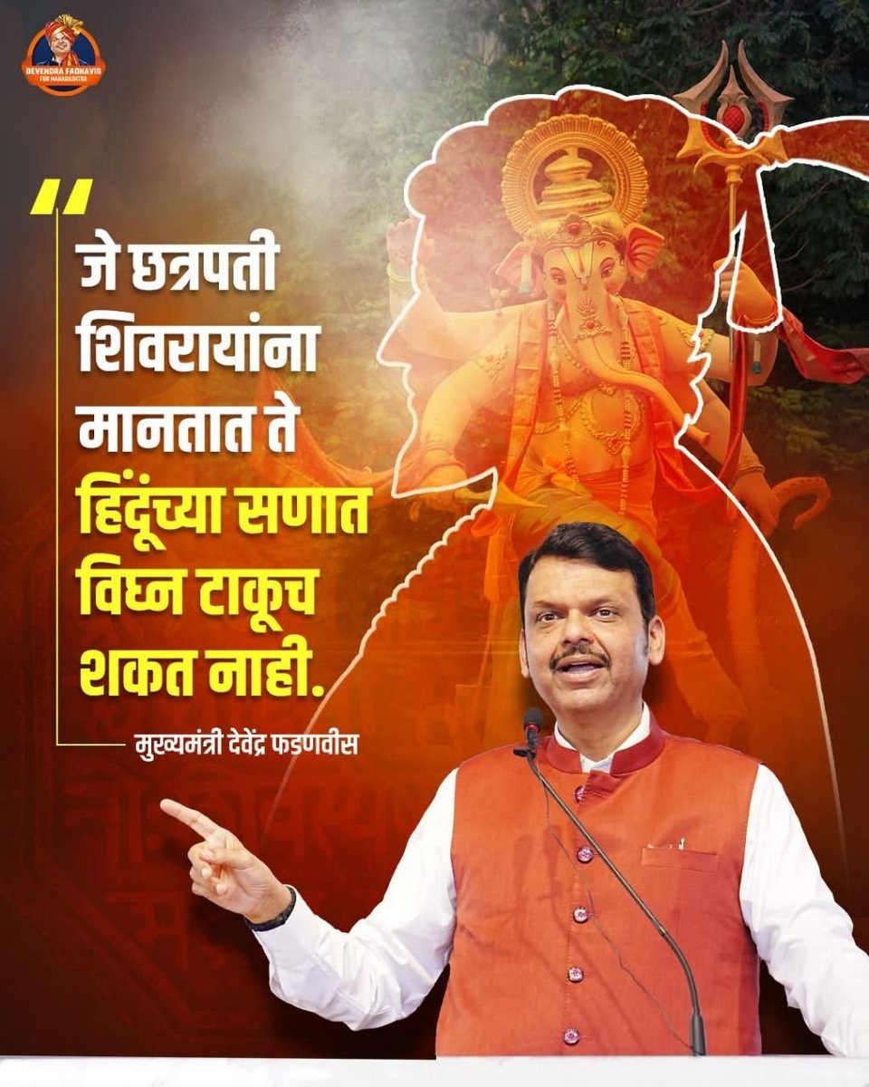 NKamte19853's tweet photo. छत्रपती शिवरायांना मानणाऱ्या प्रत्येक हिंदूच्या श्रद्धेचा सन्मान आणि हिंदुत्वाच्या विचारांचा अभिमान! 🚩
धर्म आणि संस्कृतीच्या रक्षणासाठी सदैव ठाम भूमिका — देवाभाऊ! 🙏🚩
#Devabhau #DevendraFadnavis #Hindutva #ChhatrapatiShivajiMaharaj #HinduDharma #HindutvaVichar https://t.co/s0lE0FNzb5