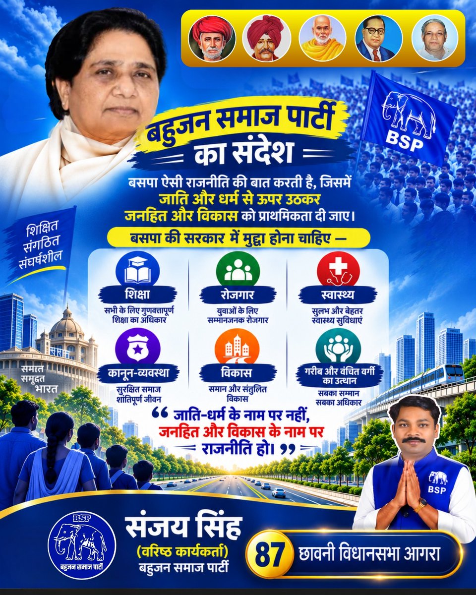 SanjaySingh_BSP's tweet photo. बहुजन समाज पार्टी का संदेश — जाति और धर्म से ऊपर उठकर जनहित, विकास और सामाजिक न्याय की राजनीति। 💙🐘

शिक्षा, रोजगार, स्वास्थ्य, कानून-व्यवस्था और गरीब-वंचित वर्गों के उत्थान को प्राथमिकता देने का संकल्प।

#बहुजनसमाजपार्टी #बसपा #संजयसिंह #जनहित #विकास #सामाजिकन्याय #शिक्षा https://t.co/78xKFEHRZ9