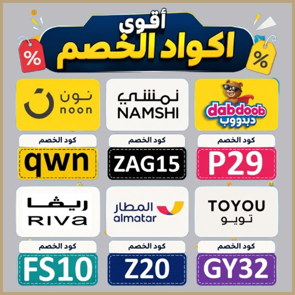 CFJonanPerrea's tweet photo. 2   استمتع بأفضل نسب التوفير لدى نون وريفا ونمشي ودبدوب وتويو وتطبيق المطار بفضل كود خصم أو كوبون. https://t.co/RQvE8Fabhh