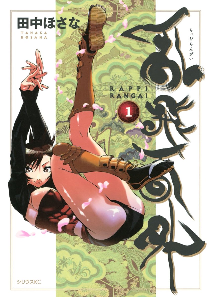 tanakahosana's tweet photo. 遅ればせながら宣伝です！
拙著「乱飛乱外」がただいまAmazon Kindlezenkanでセール中！「50%pt還元 漫画週末祭」キャンペーンで、全巻たいへんお求め安くなっています。どうぞよろしくお願いします～。 https://t.co/y5Ybv5jK9k