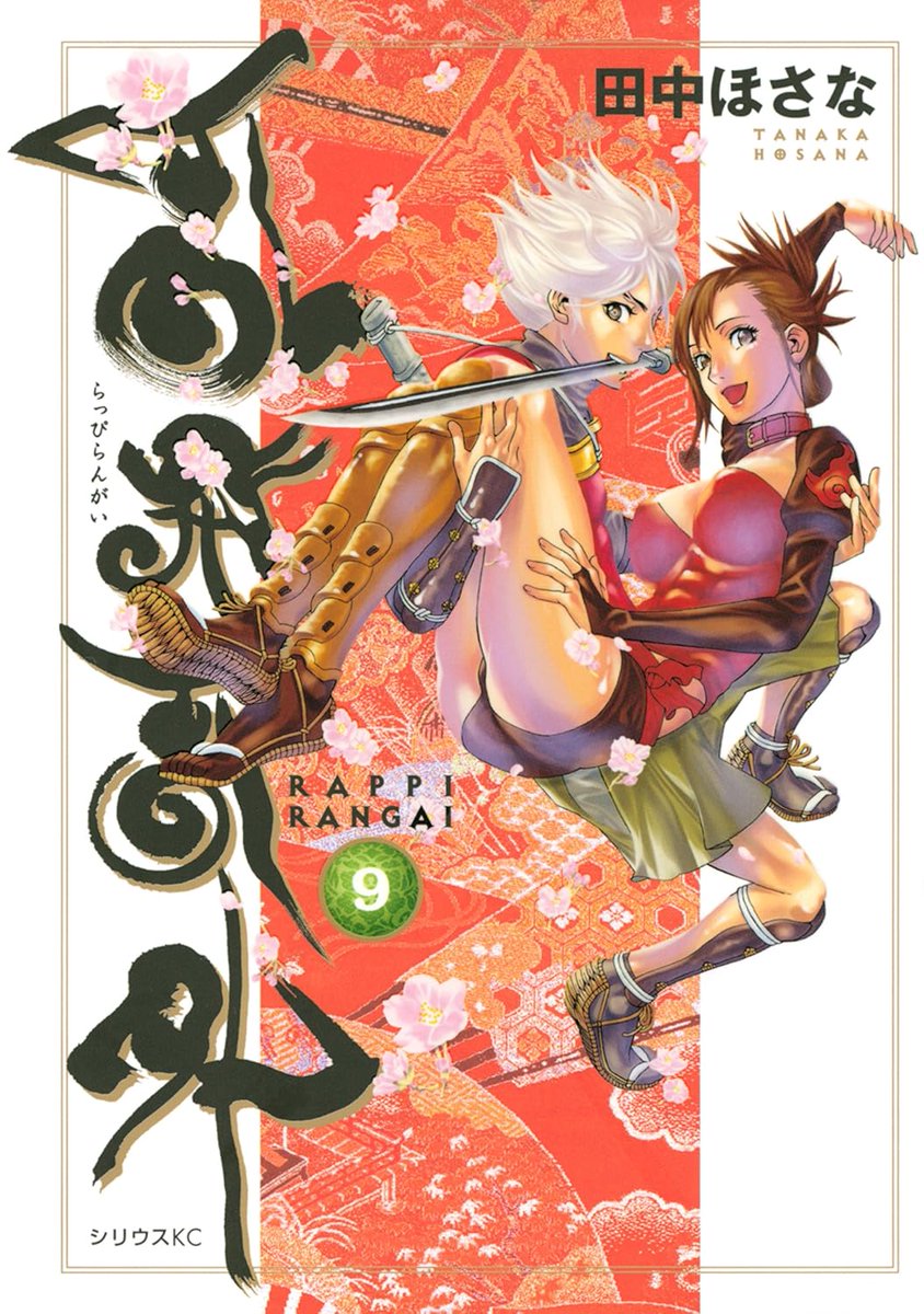 tanakahosana's tweet photo. 遅ればせながら宣伝です！
拙著「乱飛乱外」がただいまAmazon Kindlezenkanでセール中！「50%pt還元 漫画週末祭」キャンペーンで、全巻たいへんお求め安くなっています。どうぞよろしくお願いします～。 https://t.co/y5Ybv5jK9k