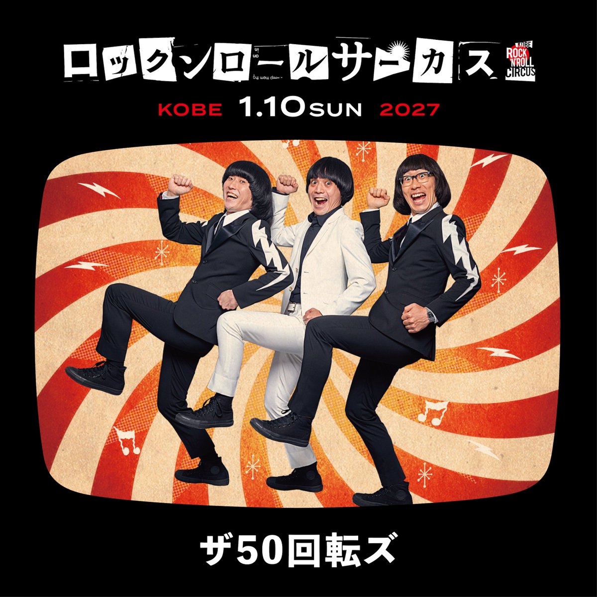 WAX712's tweet photo. 【ロックンロールサーカス2027・出演情報公開 #49】
出張レコードナイトに持ち出した機材、やっと元に戻せました！

ロックンロールサーカス2027、第49弾アーティストは、1/10(日)に出演の...

📢📢📢 ザ50回転ズ！！！

ヤッター！本日、ザ50回転ズ ワンマンツアー2026 "ROCK & ROLL JUNGLE! Tour” 神戸編だったわけですが、その熱いライブ直後の情報公開、嬉しい〜！（VARIT.でのライブ中の情報解禁、ありがた〜い！笑）

海外ツアーの合間を縫って、騒音寺とのツーマンツアーでVARIT.に来ていただいたり、先日はVARIT.22周年イベントでSAとのツーマンを企画させていただいたり、神戸のロックンロールシーンでは、ほんとーにお世話になっている、ザ50回転ズ！（神戸、お願いやから減らさんといて〜！）

今日はツアーワンマン！ロックンロールでこの熱狂！未来への希望がヒシヒシと！

関西人にとって、THE NEATBEATS・KING BROTHERS・ザ50回転ズは、ロックンロール御三家であり、その存在感を超えていくのは、めちゃくちゃ困難なこと。それをしっかりと超えていきたい！という若手の声もチラホラ聞くことができたりして、ロックンロールサーカスは、そのどちらも体験して欲しいイベントなんです。若手バンドが先輩バンドと同じ楽屋で過ごしたり、ライブを観て、刺激を受けたり、そうすることでしか得ることのできないこと、あるような気がします。

ザ50回転ズには、ロックンロール界を独走して欲しい！結成22年（VARIT.と同い年なんです）ずっと彼らを追いかけている皆さんはもちろん、久々に彼らを観てみたい！と思った方、初めて彼らを観る若い人たち、全員がロックンロールサーカス2027での共通の目撃者となって、また普段のライブハウスへ足を運んで欲しい。

ロックンロールサーカスの願いでございます！

終演後（今ですね）にVARIT.で店頭チケット販売しますので、ぜひスタッフにお声がけくださいませ！

●

🎪ロックンロールサーカス2027🎪

日程：2027年1月9日(土) 10日(日)
会場：神戸VARIT.他
時間：開場12:00 / 開演13:00
料金：[2日券]
14,700円（+2drink）
※25歳以下
8,200円（+2drink）
[1日券]
7,900円（+1drink）
※25歳以下
4,600円（+1drink）
出演：
https://t.co/RZQ2HOscUC