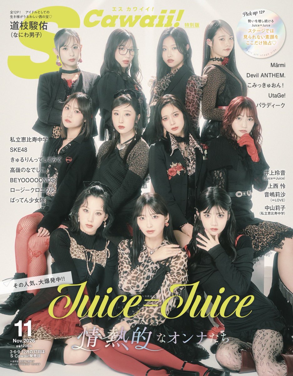 mag_scawaii's tweet photo. 【Juice＝Juice動画公開🎥❤️‍🔥❤️‍🔥】

エスカワレギュラーモデルのれいれい🤍が所属する 話題沸騰中のグループ #JuiceJuice のコメント動画をお届け🍹✨

「ドキドキなんかじゃなくて、ゾクゾクさせる❤️🔥」

そんな言葉が最高に似合う11人が、赤×ヒョウ柄の＂つよつよ＂衣装をまとって【特別版】表紙＆中面12ページに降臨⚡️❣️

中面の大特集では、メンバーそれぞれの個性が弾ける美ジュはもちろん、メンバーだからこそ知る素顔にも迫ります💃

情熱的な12ページに、ぜひご期待ください🔥🔥🔥

さらに【特別版】をインフォスクエアにてご購入の方は「限定ポストカード」をプレゼント🎀
数量限定なのでお早めのご予約がオススメです🙇

📍ご予約はコチラ🍹
https://t.co/pfzhch9q17

⬇️詳細はコチラ📚
https://t.co/IaJsMfW7zN

#段原瑠々 #井上玲音 #工藤由愛 #松永里愛 #有澤一華 #入江里咲 #江端妃咲 #石山咲良 #遠藤彩加里 #川嶋美楓 #林仁愛 #ハロプロ