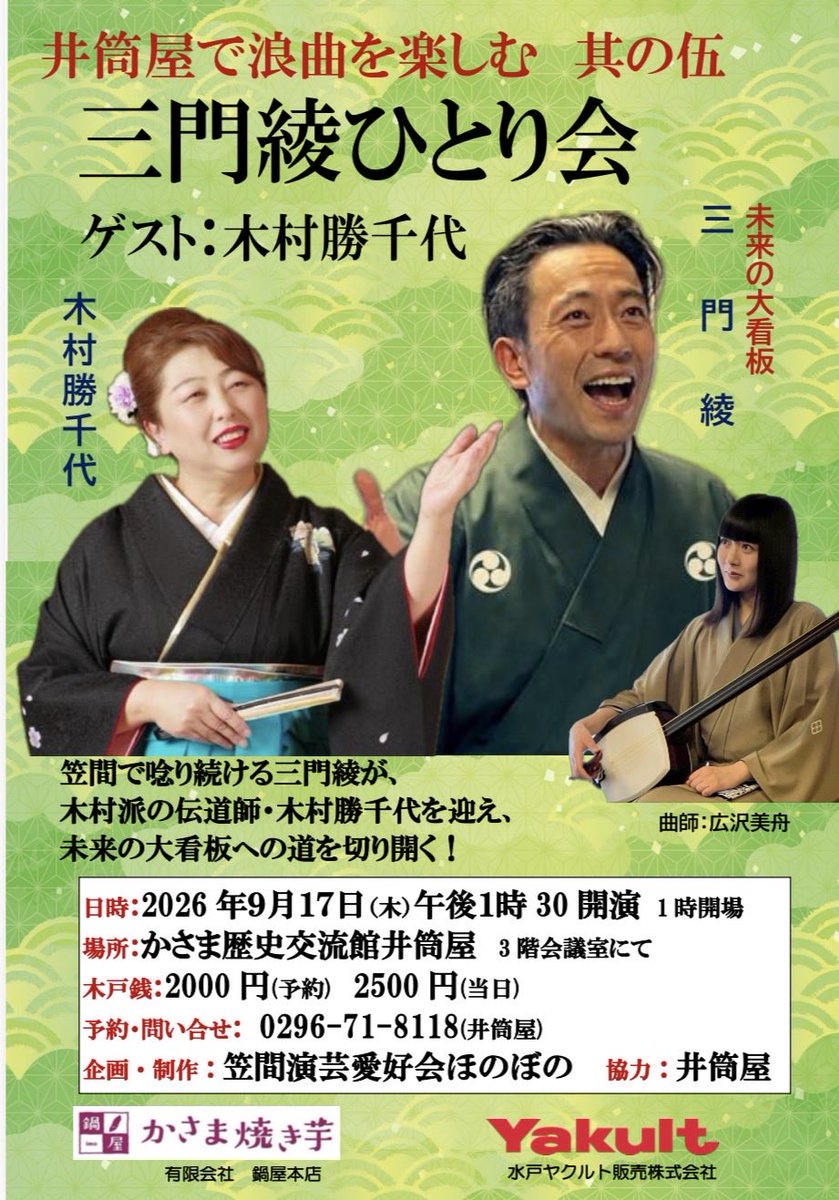 kimurakatutiyo1's tweet photo. 本日は！日本橋兜座へのご来場ありがとうございました♪ #三門綾　くんがお手伝いに来てくれました♪
9/17(木)　#かさま歴史交流館井筒屋　さんで三門綾ひとり会のゲストです♪ #玉川祐子　師匠が　#かさま大使　をしておられる茨城県笠間市！楽しみ😊です♪11/18(水)19時浅草木馬亭は綾の助太刀⚔️🈶 https://t.co/5dnS8xXiUB
