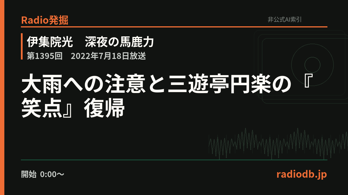 radiodb_jp's tweet photo. 2022年7月18日の『深夜の馬鹿力』。

大雨への注意と三遊亭円楽の『笑点』復帰。
福岡・山口周辺の大雨について、該当地域のリスナーは地元局の警報を優先してほしいと呼びかける。

第1395回 / 0:00ごろ

Radio発掘で掘る
https://t.co/LLho1u5rHu https://t.co/d1LJGBrSm0