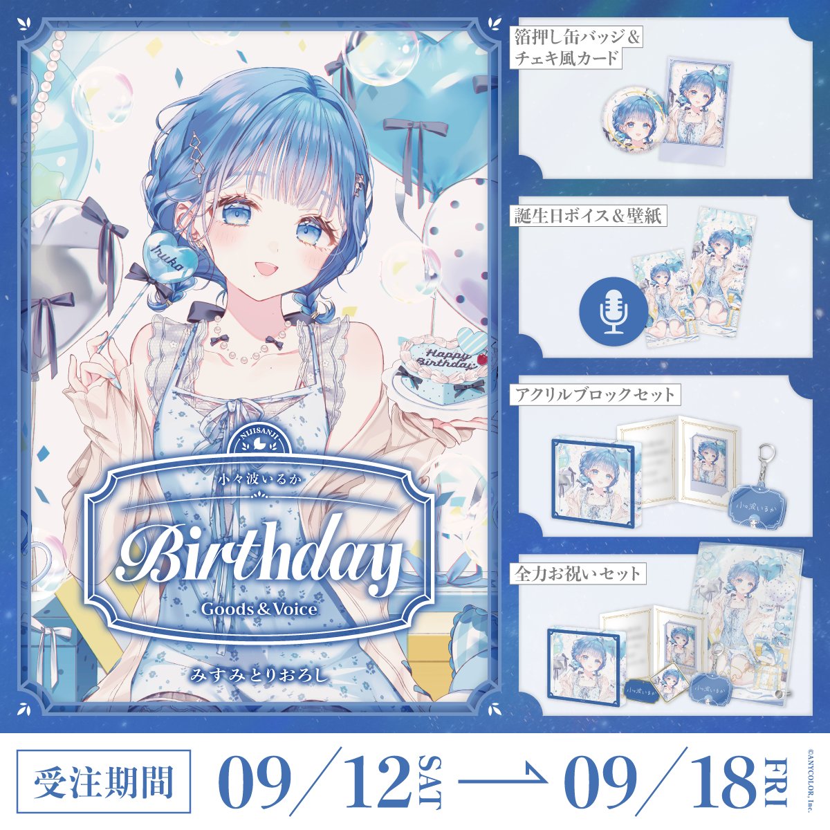 nijisanji_app's tweet photo. 【🎂誕生日グッズ＆ボイス販売開始！】

本日より 小々波いるか(@Kokonami_Iruka)の誕生日を記念した『誕生日グッズ＆ボイス2026』を販売開始いたしました！

販売ページ▽
https://t.co/IcnHB2EbJI

■販売期間
9/18(金)23:59まで

#にじストア https://t.co/pSqkvGkGxG