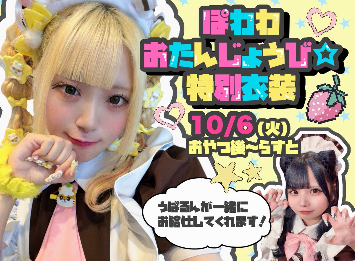 atmaid_powawa's tweet photo. ⭐️わくわくなおしらせ⭐️

10月6日(火)に、バースデー衣装を着てお給仕をします🎂💞
だいすきなうぱるんもおなじ時間でいっしょにお給仕してくれます(=^_^=)♡
お祝いしていただけたらうれしいなっ💭 https://t.co/2CuXiSWJYn