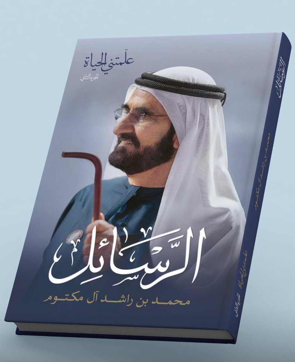 HHShkMohd's tweet photo. رسالة إلى مكتوم

إلى مكتوم بن محمد بن راشد آل مكتوم .. الابن والسند والعضد والثقة .. 

إلى مكتـوم المؤتـمن على سيرتنا ومسيرتنا وإرثـنا ومدينـتـنا ..

إلى مـكـــتــــوم الحـافـظ للمكتسـبـــات، الداعــــم للمنـــــجــزات، الأميــــن عـلى ثروات الأجيال ..

أكتب إليك هذه الرسالة والثقة بك تملأ قلبي، والفخر بك يزهو بنفسي، والتفاؤل بك وبالمستقبل يريح ضميري.

كنتَ خير الأمين على المهام التي أوكلناها إليك، وخير السند لولي العهد أخيك، وخير الابن لأمك وأبيك، حفظك الله ووفقك ورعاك.

أحببتُ فيك سعة الاطلاع، وهدوء الطباع، وحُسن الاستماع لمحدثيك. ورأيتُ فيك من خصال جدّك قلة الكلام، وقوة الالتزام، وكثرة الإنجاز، وعمق البصيرة، والعزم القوي لإكمال المسيرة. 

مكتوم بن محمد .. الدول كالبنيان، لها أعمدة تحملها لا نراها، ولها جدران عالية تحميها، ولها ساحات خارجية وحدائق تجمّلها .. وأنت يا مكتوم أحد أعمدة هذا الوطن الذي يحمل مسؤولياته بصمت، ويخدم شعبه بإخلاص، ويسند هذا البناء الضخم بمواصلة الليل بالنهار. 

توليتَ ميزانـيـات الاتحــاد فأجـدت، وتـولـيتَ مسؤوليات اقتصاد دبي فأبدعت، وترأستَ مجلس القضاء فيها فعدلت. 

تُواصل مع إخوانك وفريق عملك دراسة المشروعات، وتُحافظ على توازن الميزانيات، وتُتابع الدوائر والخدمات، وتُرسّخ دبي مركزاً عالمياً للمال والثروات، وتحفظ لأجيالنا القادمة هذه المكتسبات. 

وفقك الله يا مكتوم .. واعْلَم أن فخري بك وفرحي بعملك لا يدانيه شيء. وجودك بجانبي يخفف ثقل الأمانة، ويشعرني بالطمأنينة والراحة، ويعطيني قدراً عظيماً من التفاؤل بمستقبل دبي ومكانها ومكانتها.

أحببتُ يا مكتوم في هذه الرسالة أن أنقل لك بعضاً مما علّمتني الحياة، فالحكمة أفضل ما أعطيك، والتجارب ليست مجرد أحداث نرويها، بل خبرات تختصر الكثير من السنوات. 

علّمتني الحياة يا مكتوم أن المدن لا تنمو بتراكم الخبرات فقط، بل بتراكم الطموحات؛ فالمدن التي قادت وسادت العالم عبر التاريخ لم تكن المدن الأغنى، بل الأكثر جذباً للطموحات .. طموحات البشر من علماء وتجار ورواد ومغامرين. 

هي المــدن التي تــصنـع شــعوراً بالحـركة والطاقــة؛ حيـــث سهـولة التحرك، وسرعة القرارات، وكثرة الفرص، وكثافة العلاقات، وتدفّق المعارف والمعلومات. 

المدن الناجحة هي التي توفر بيئة تتفاعل فيها الثروات مع الأفكار والمؤسسات. 

اقْرأ تاريخ بغداد العباسية، وأثينا اليونانية، والبندقية الإيطالية. وفي تاريخنا الحديث مدن كنيويورك ولندن وسنغافورة وغيرها، كلها قامت في جوهرها على التنافس على الإنسان .. مواهبه وطموحاته وأفكاره .. فضوله واكتشافاته ومغامراته.

يـهرب البشر ومعهم طموحاتهم من البيئات المتشائمة والمجتمعات الخائفة التي لا تحترم الأحلام، ولا تكافئ الطموحات، ولا تتفاعل مع الأفكار.

علّمتني الحياة أن الموانئ والمطارات لا تنقل البضائع فقط، بل تنقل المعارف، وتنقل طرق تفكير جديدة، وتنقل تقنيات مختلفة، وتخلق ثروات غير متوقعة. 

وظيفة الحكومات الواعية هي خلق هذه البيئات واستقطاب الحالمين، وترسيخ تسامح حقيقي قادر على استيعاب هذه القدرات والكفاءات، وخلق مركز عالمي لتبادل المعرفة والأفكار والبضائع والثروات.

إن منطقتنا التي نعيش فيها كثيراً ما تمرّ بحروب وتحديات وتغييرات جيوسياسية. ولا أشك لحظة واحدة بأن النموذج الذي بنيناه راسخ وقوي وباقٍ، لأن ثوابتنا لم تتغير، وبيئتنا لم تتبدل، وخدماتنا تتطور، وطاقة الإبداع والحياة والحركة والتجديد لا تتوقف. لهذا لا نخاف .. لا نخاف ولدينا جرأة التجربة، وتراكم العقول والمعرفة، وعقلية الانفتاح، ومبدأ أن الجميع يكسب عندما يعمل معنا. 

علّمتني الحياة يا مكتوم أن المدن لا تنهار فجأة ولا تتراجع لأسباب خارجية قاهرة، بل يبدأ تراجعها من الداخل .. عندما تجمد حركتها، ويشيع التشاؤم في بيئاتها، وتبدأ مجتمعاتها في الانغلاق على نفسها، ورفض الأفكار المختلفة.

علّمتني الحياة أن روح الابتكار في المجتمعات هي شرارة وطاقة، إذا اختفت لا يمكن تعويضها بسهولة. عندما تنطفئ هذه الروح تحل مكانها التقاليد المؤسسية والأنظمة الجامدة، والمجتمعات الخائفة على مكتسباتها، فتتراجع الطاقة الإبداعية التي صنعت الازدهار، ويهاجر الطموح .. وهجرة الطموح أسرع من هجرة المال.

علّمتني الحياة يا بنيّ أن نجاح المدن ليس في موقعها ولا في ثرواتها ومواردها، بل في عقليتها .. فالمدن التي تتبنّى عقلية التاجر تحب الاستكشاف، وتتبنّى الانفتاح، وتعشق تبادل البضائع والمعارف والمنافع وتثق بالمستقبل. أما المدن التي ترى في الآخر تهديداً لمصالحها، وتتحسس من الخطر في كل خطواتها، وتسيطر عليها غريزة الخوف في جميع علاقاتها، تكون قد حكمت على نفسها بالتراجع والانهيار.

لعل هذا هو الدرس الأهم في استمرار الازدهار يا مكتوم .. القصة في العقلية وليست في الجغرافيا. 

الحفاظ على عجلة النمو يبدأ من حماية هذه العقلية وتغذية هذه الثقافة .. ثقافة دبي، وعقلية التاجر، وروح الجرأة والانفتاح، والحركة المستمرة.

وفـقـك الله يـا ولـدي وحــفــظك ورعـاك، وسـدّد على طريـق الــمـجـد والازدهار خطاك.

أبوك المحب .. 
محمد بن راشد آل مكتوم