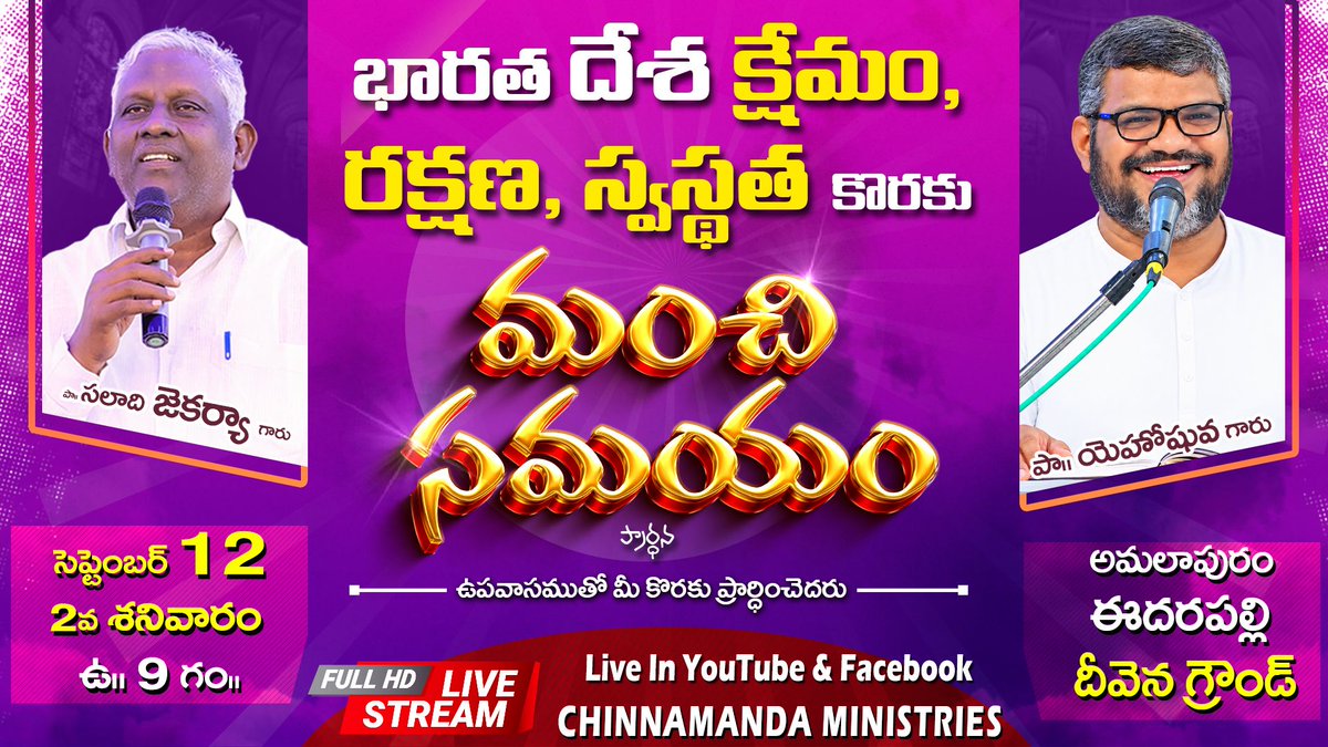 chinnamandha's tweet photo. భారతదేశ క్షేమం , రక్షణ , స్వస్థత కొరకు

మంచి సమయం ప్రార్థన

సెప్టెంబర్ 12 , ఉదయం 9 గం||
చిన్నమంద దీవెన గ్రౌండ్ ఈదరపల్లి అమలాపురం.

Special Live Streaming🎥📸
👉 ఈ లింక్ ని క్లిక్ చెయ్యండి👇👇👇
https://t.co/YM0NwQTjdI
https://t.co/Hzv1yWzPCL https://t.co/gVavr0LWo7