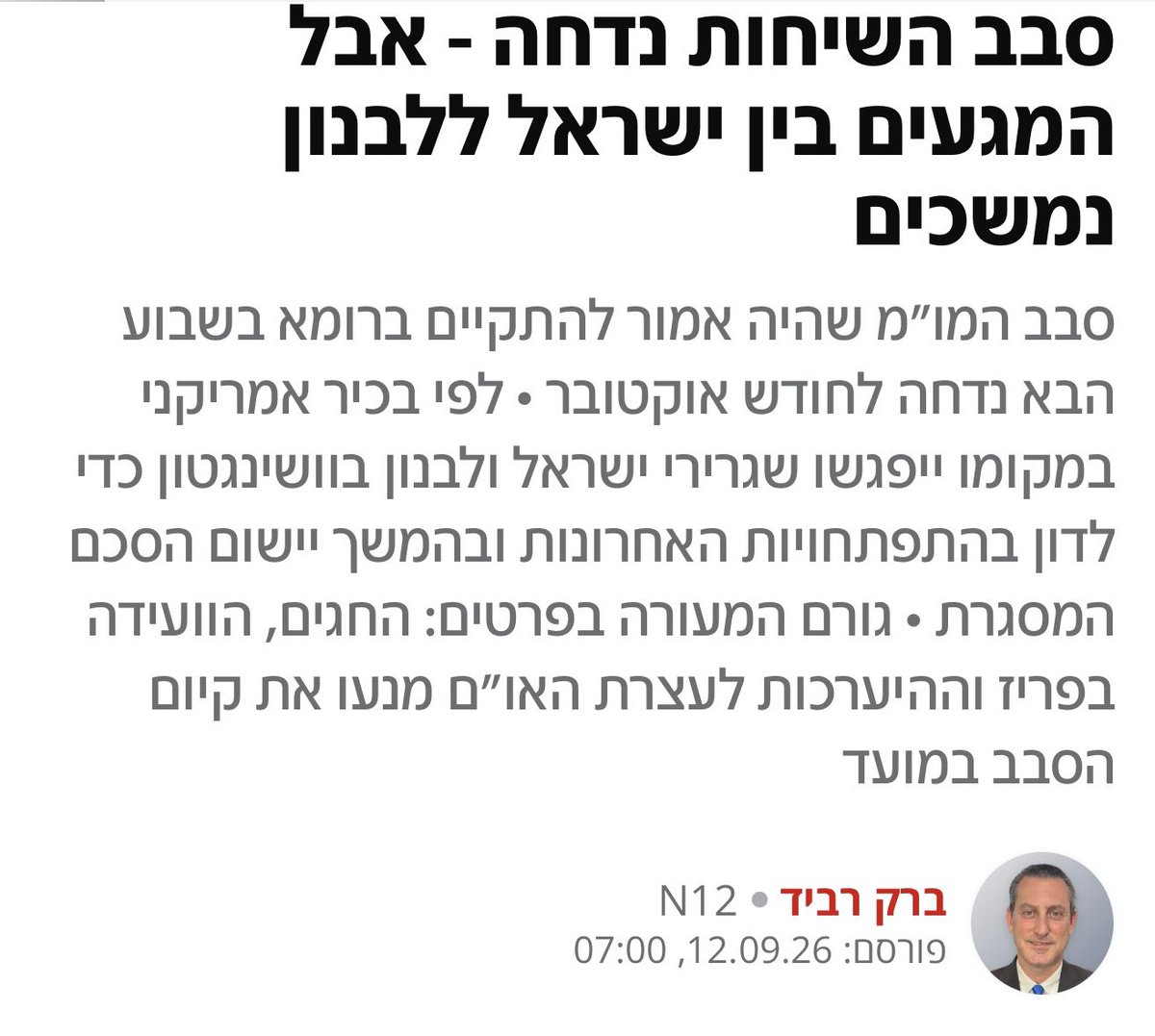 RadmanMoshe's tweet photo. לא מעט פעמים כשאני מדבר על שלום אומרים לי ״עם מי״ כאילו הסיבה היחידה לכך שאנחנו במעגל דמים אינסופי זה הפלסטינים, הלבנונים, האיראנים וכו׳. 

יש בלבנון ממשלה שוחרת שלום - זו עובדה מוסכמת מקיר לקיר. ממשלה שממש רוצה לשקם את המדינה, להחליש את חיזבאללה ולייצר נורמליזציה ביחסים עם ישראל. חיזבאללה יחסית במצב חלש בעקבות המלחמה, גם זו עובדה מוסכמת. ובכל זאת - ישראל עושה הכל כדי ללכת עם ולהרגיש בלי. במקום להסתער על המשא ומתן בשתי ידיים, לשלוח צוותים מקצועיים של עשרות אנשי מקצוע - דיפלומטים ומשפטנים, כלכלנים ואנשי ביטחון, שישבו יומם וליל כדי לתפור הסכם שלום היסטורי. 

מה עושה ממשלת החורבן? 
שולחת משלחת קטנה וחסרת משמעות, שמוביל אותה שגריר ישראל בארה״ב שהוא כהניסט מוצהר ואיש ימין קיצוני שמגיע מבית המדרש של מי שחושבים שאנחנו צריכים לכבוש את רוב לבנון כחלק מ ״הארץ המובטחת״. גוררים שבועות בין פגישה לפגישה ובינתיים חיזבאללה מתחזק, דעת הקהל בלבנון חוזרת להקצנה ולחוסר אמון בשלום וההזדמנות מתפספסת. 

שואלים אותי הרבה פעמים, מה הייתם עושים אחרת. אז הינה: 

משלחת מקצועית של עשרות אנשי מקצוע מכל התחומים שמובילים אותה א.נשים שוחרי שלום ולא משיחיים-קנאים. 

לא סבב שיחות פעם בכמה שבועות לצאת ידי חובה, אלא פגישות סביב השעון 24/7, לא יוצאים מהחדר שבועות עד שיש הסכם מקיף ולא באירופה אלא בלבנון ובצפון ישראל או הכי רחוק ביוון/קפריסין כדי שהצוותים יוכלו להתייעץ באופן שוטף עם המנהיגות בלבנון ובישראל. 

הסברה מקיפה לציבור הישראלי על ההזדמנות. 

הכנסה לתמונה של כל השחקנים המתונים באזור ובמערב, ארה״ב, צרפת, גרמניה, סעודיה, איחוד האמירויות, ירדן, מצרים ועוד. 

בקיצור - תסתכלו על מה עושה ממשלת החורבן שוחרת המלחמה, 180 מעלות הפוך.