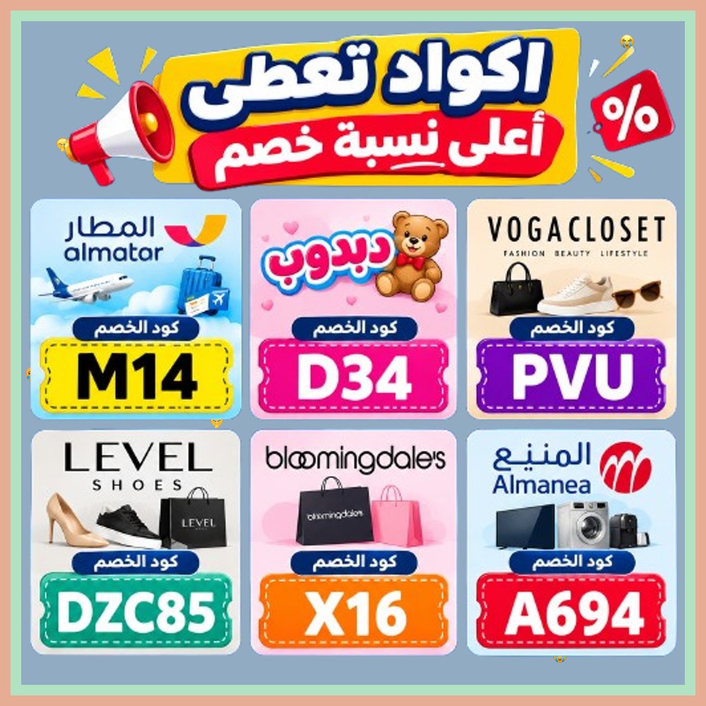 PambooPam's tweet photo. 👨‍🦰  تسوق ووفّر أموالك مع الكود! طبّق كود خصم وكوبون مخصص لـ فوغا كلوسيت، بلومنغديلز، ليفيل شوز، تطبيق المطار، دبدوب، والمنيع. https://t.co/cSPyuOfMoY