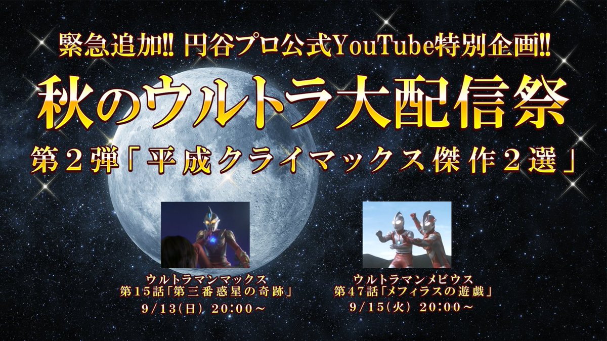 tsuburayaprod's tweet photo. 円谷プロ公式YouTube「秋のウルトラ超大配信祭」！！🥳🎈
緊急追加された第2弾のテーマは「平成クライマックス傑作2選」！！

平成Climax展大阪開催を記念して、
マックス・メビウスから珠玉の名作２選を無料配信！！
チャンネル登録をしてお待ちください✨
https://t.co/EZes5xNIyF https://t.co/GtuWD4HBWt