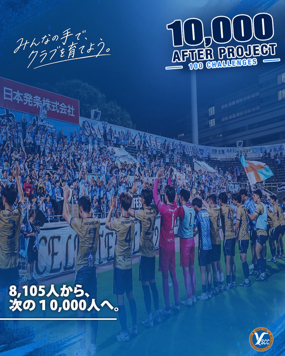 yscc1986's tweet photo. 🔵 10,000 AFTER PROJECT 始動。
8,105人とつくった、あの景色の続きを。
Y.S.C.C.は今シーズン、クラブ・ファン・サポーター・地域の皆さまとともに「100の挑戦」に取り組みます。
みんなの手で、クラブを育てよう。
🔗詳細はこちら
https://t.co/BQW3O6RyU0
#yscc #10000AFTERPROJECT https://t.co/kLn5Oxpiub