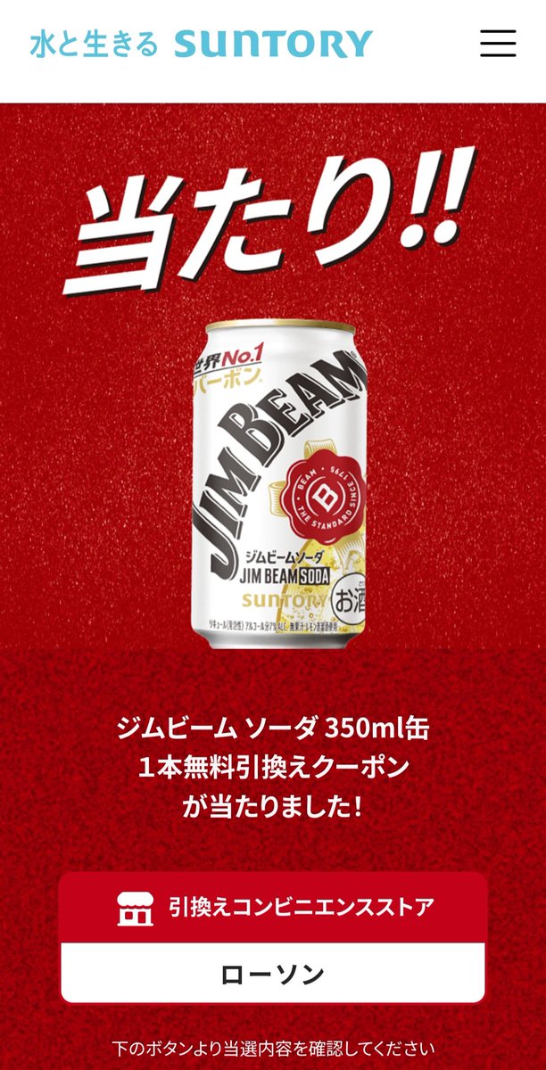 muyoku48's tweet photo. @kupome_kpm ジムビーム 17時55分 ローソンで当たりました🎯 https://t.co/3XvLukLDhZ