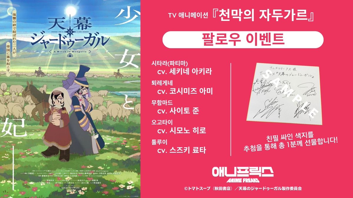 animefreaks_kr's tweet photo. /／
TV 애니메이션 #천막의자두가르
\＼

천막의 자두가르

시타라(파티마) / CV. 세키네 아키라,
퇴레게네 / CV. 코시미즈 아미,
무함마드 / CV. 사이토 준,
오고타이 / CV. 시모노 히로,
툴루이 / CV. 스즈키 료타 의 친필 싸인 색지를
추첨을 통해 총 1분께 선물합니다!

【참여 방법】
① @animefreaks_kr 팔로우
② 본 게시물 RT(재게시)

【이벤트 기간】
9/12(토) 18:00 ~ 9/25(금) 23:59

【당첨자 안내】
10/5(월)  이후
@ANIPLUSTV 계정을 통해 당첨자에게 개별 DM 안내

※ 개인정보 수집 및 경품 발송은 애니플러스에서 진행됩니다.

#이벤트 #RT이벤트 #팔로우이벤트